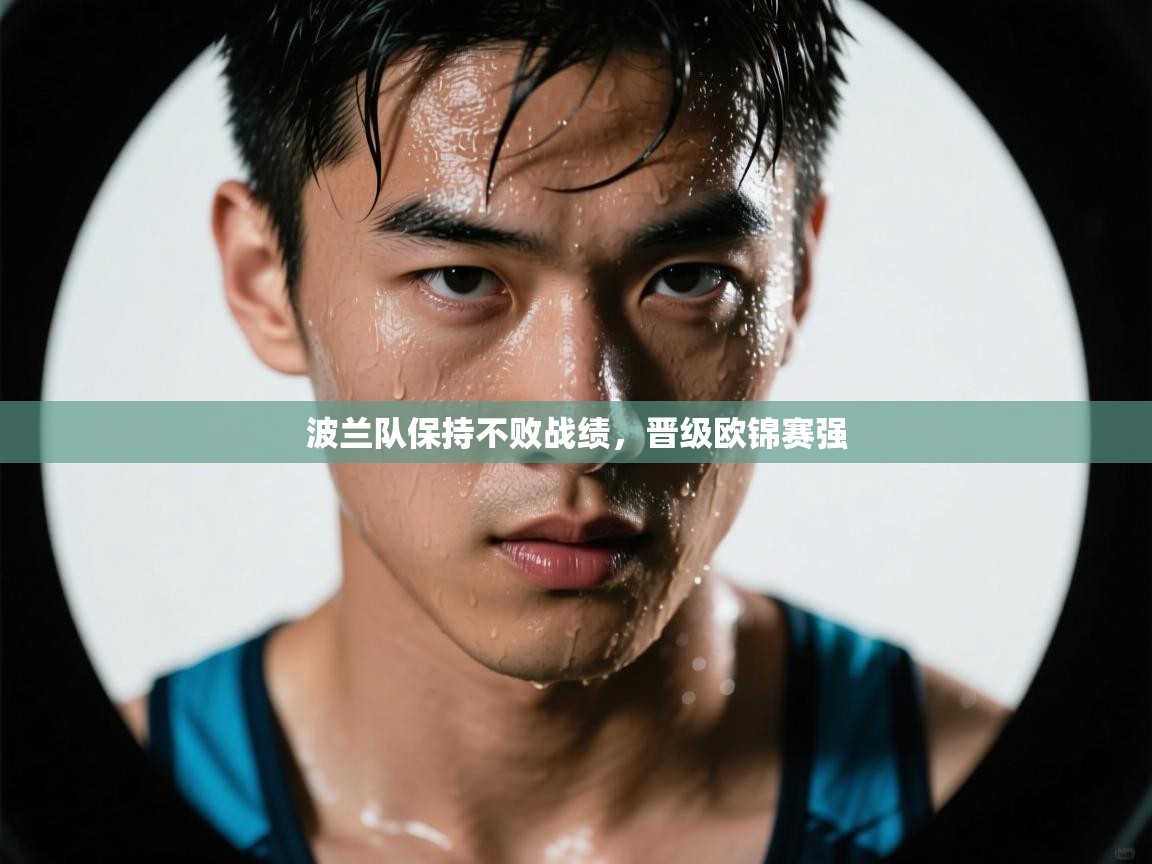 开云官网-波兰队保持不败战绩,晋级欧锦赛强  第3张
