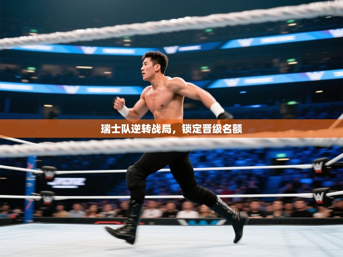 开云体育无法登录解决方案-瑞士队逆转战局,锁定晋级名额  第1张