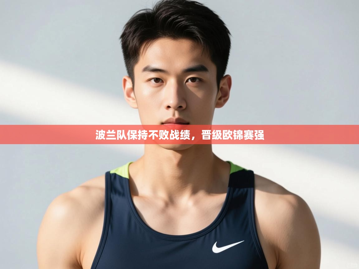开云体育注册app-波兰队保持不败战绩,晋级欧锦赛强  第3张