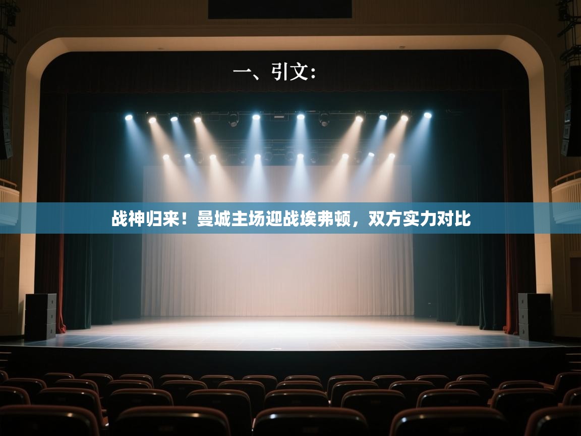 -战神归来！曼城主场迎战埃弗顿，双方实力对比  第2张