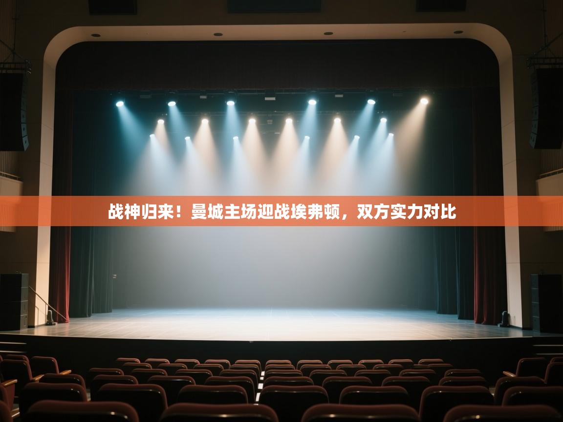 -战神归来！曼城主场迎战埃弗顿，双方实力对比  第4张