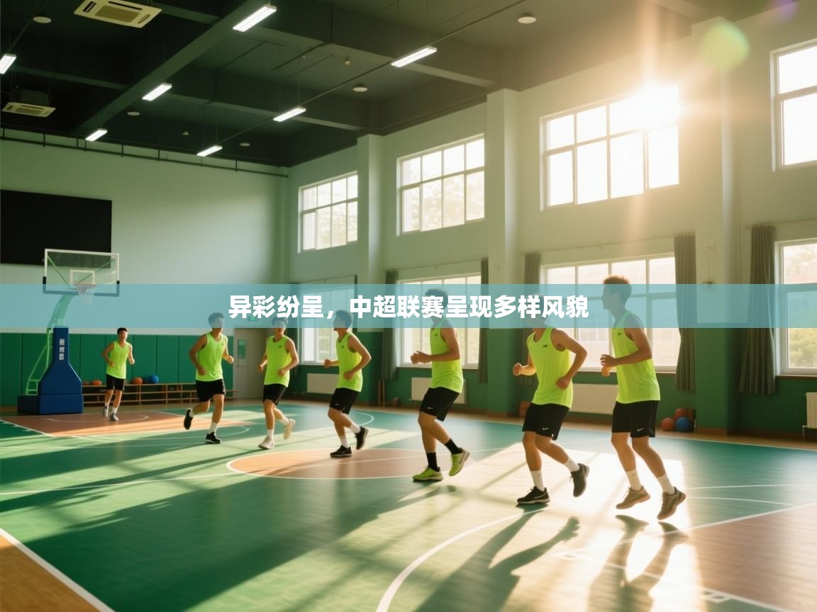 开云赛事直播-异彩纷呈，中超联赛呈现多样风貌  第3张