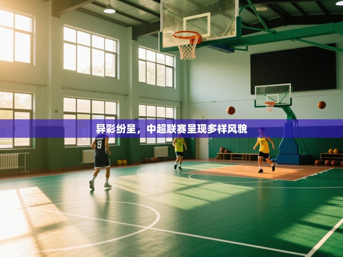 开云赛事直播-异彩纷呈，中超联赛呈现多样风貌  第4张