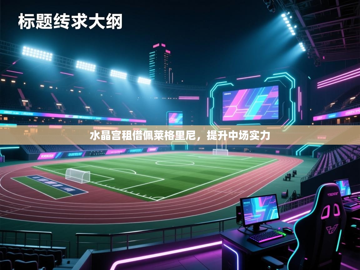 云开体育官网入口-水晶宫租借佩莱格里尼，提升中场实力