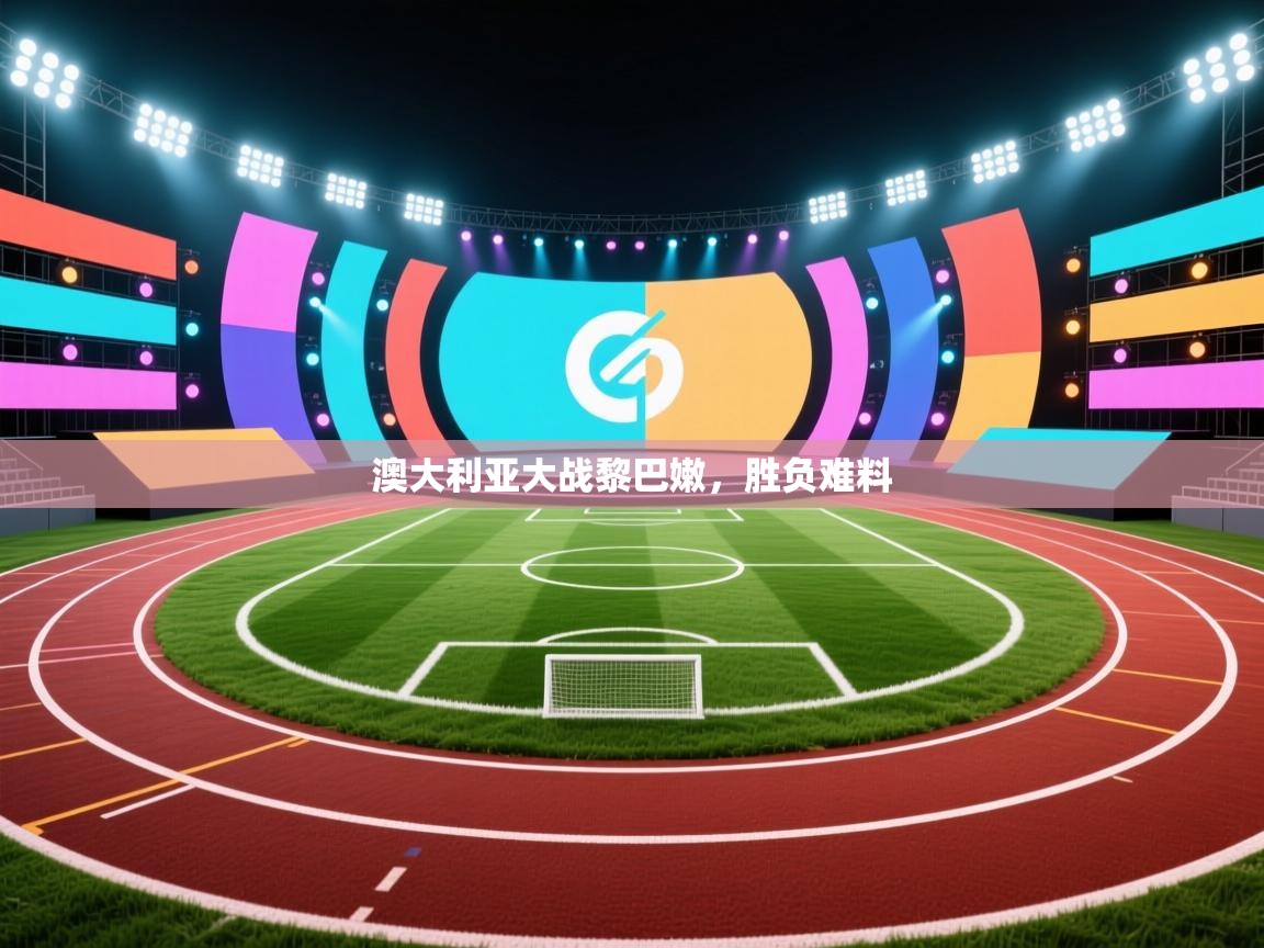 开云体育VIP权益说明-澳大利亚大战黎巴嫩，胜负难料