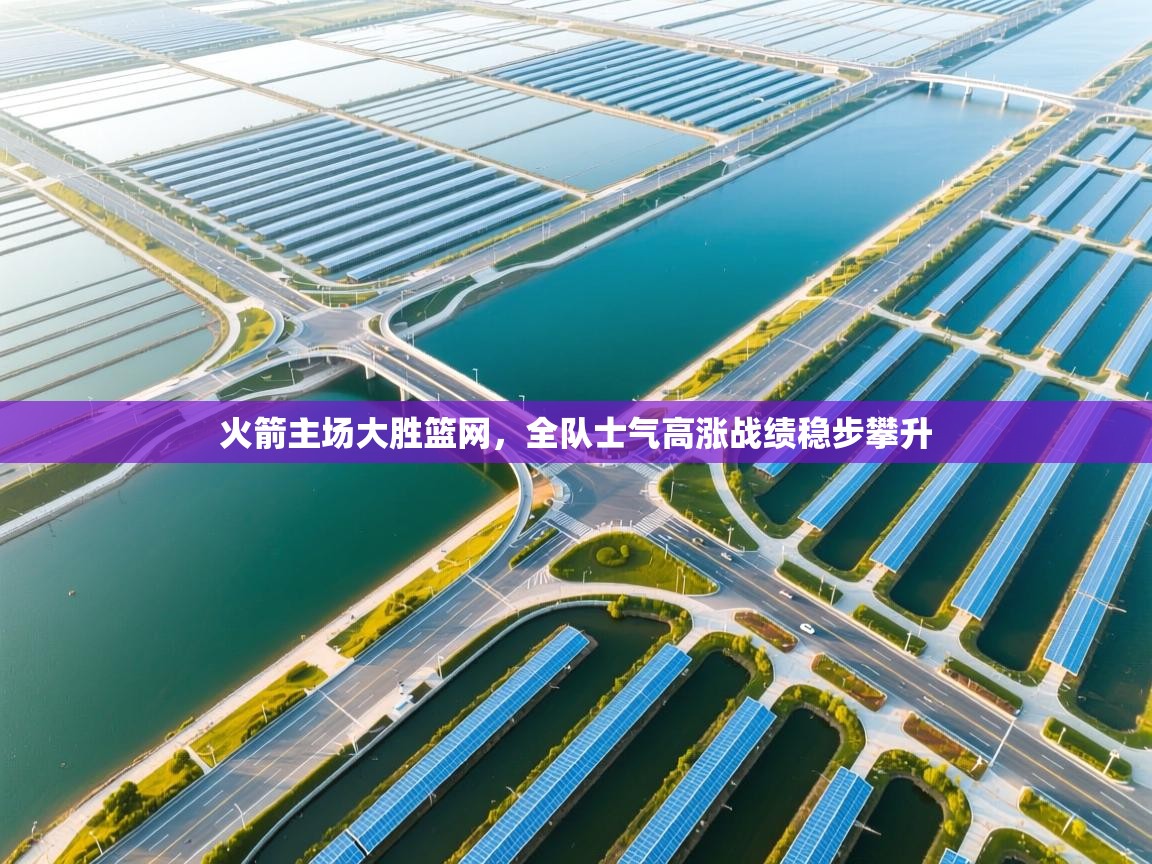 云开体育-火箭主场大胜篮网，全队士气高涨战绩稳步攀升