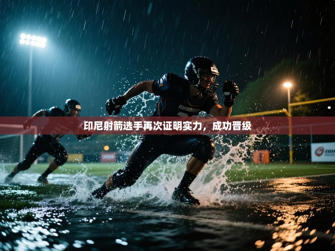 开运体育入口-印尼射箭选手再次证明实力，成功晋级