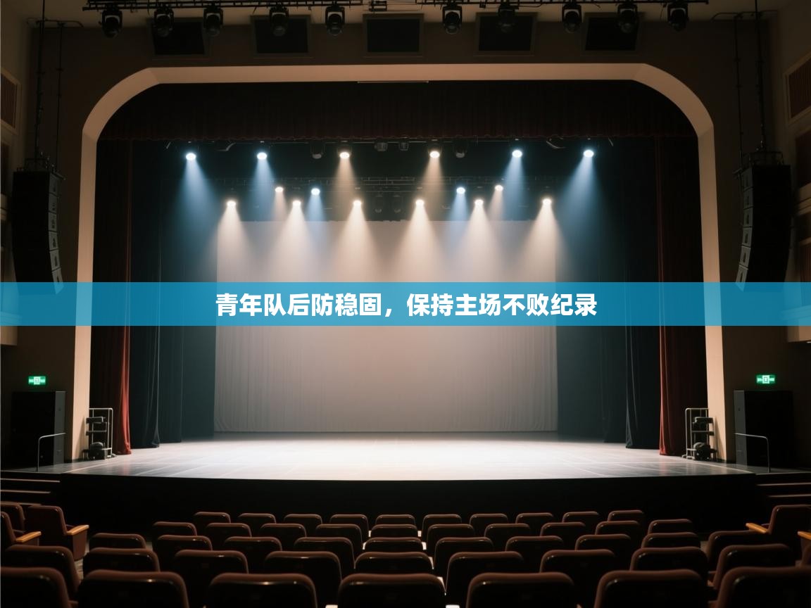 开云体育PC版网页版登录-青年队后防稳固，保持主场不败纪录