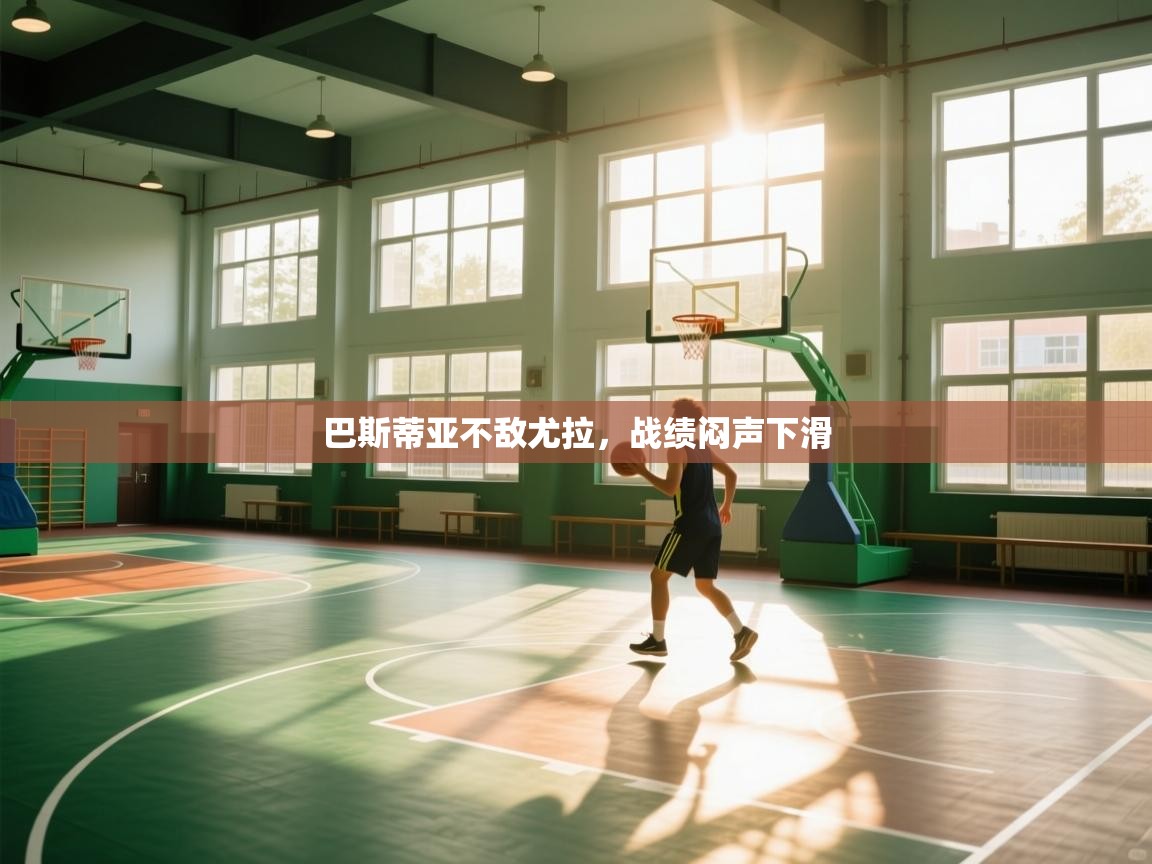 开云客服-巴斯蒂亚不敌尤拉，战绩闷声下滑