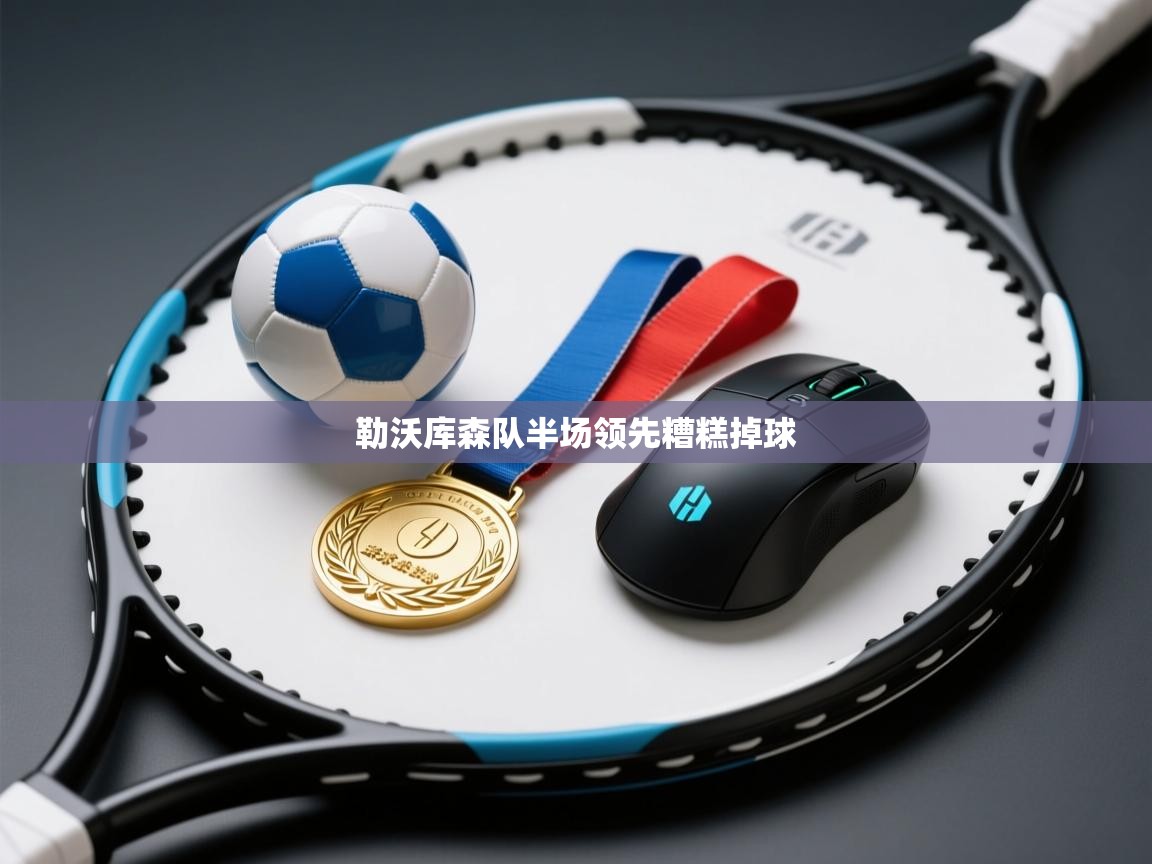 开云体育修改登录密码-勒沃库森队半场领先糟糕掉球