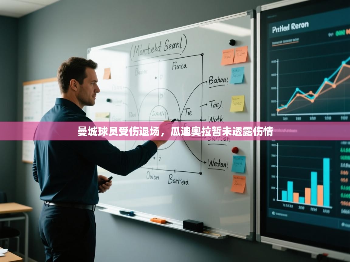 开云体育入口客服-曼城球员受伤退场，瓜迪奥拉暂未透露伤情