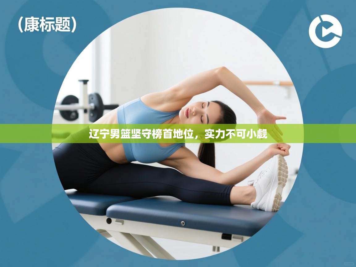 开云体育绑定手机指南-辽宁男篮坚守榜首地位,实力不可小觑 第3张