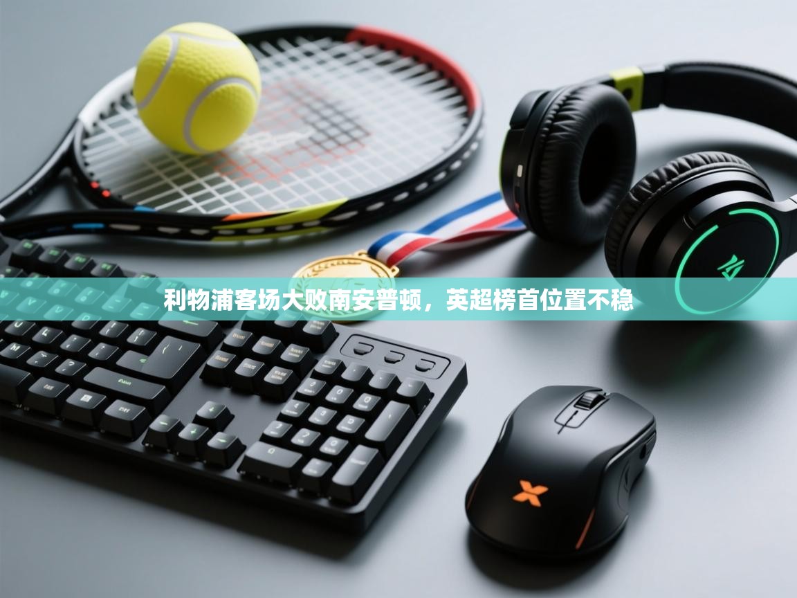 -利物浦客场大败南安普顿，英超榜首位置不稳