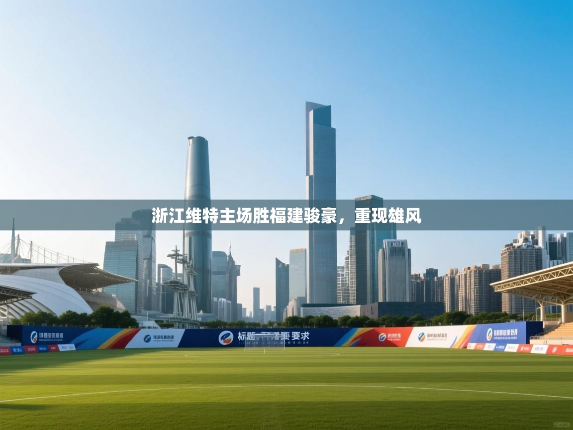 开云体育绑定手机指南-浙江维特主场胜福建骏豪，重现雄风