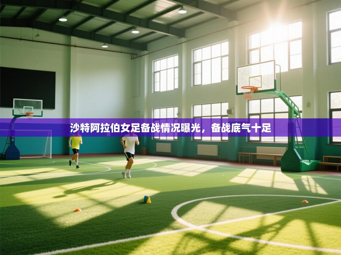 开云体育在线玩-沙特阿拉伯女足备战情况曝光，备战底气十足