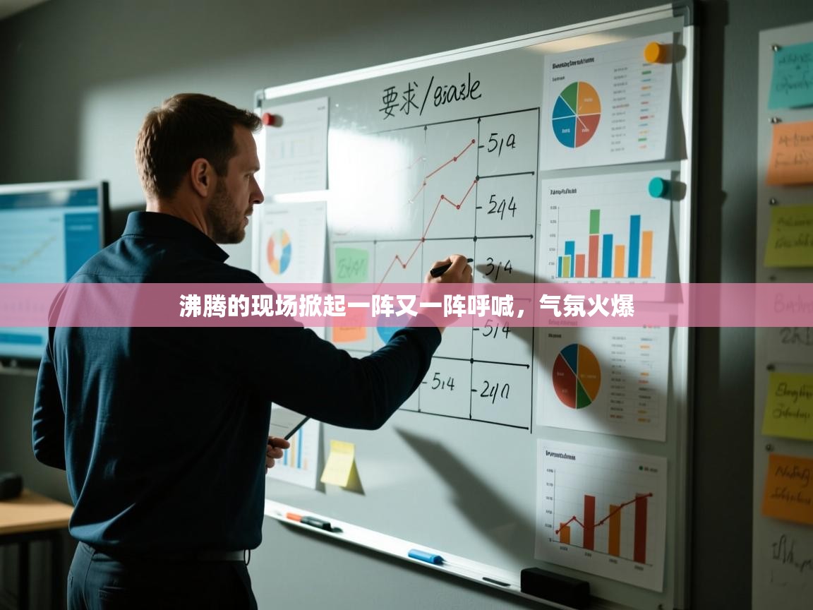 开云体育app评价-沸腾的现场掀起一阵又一阵呼喊，气氛火爆