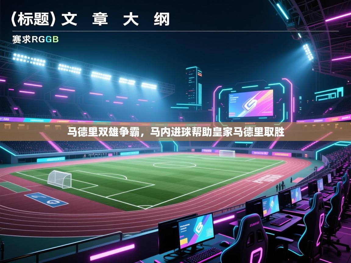 开云体育在线观看-马德里双雄争霸，马内进球帮助皇家马德里取胜  第1张