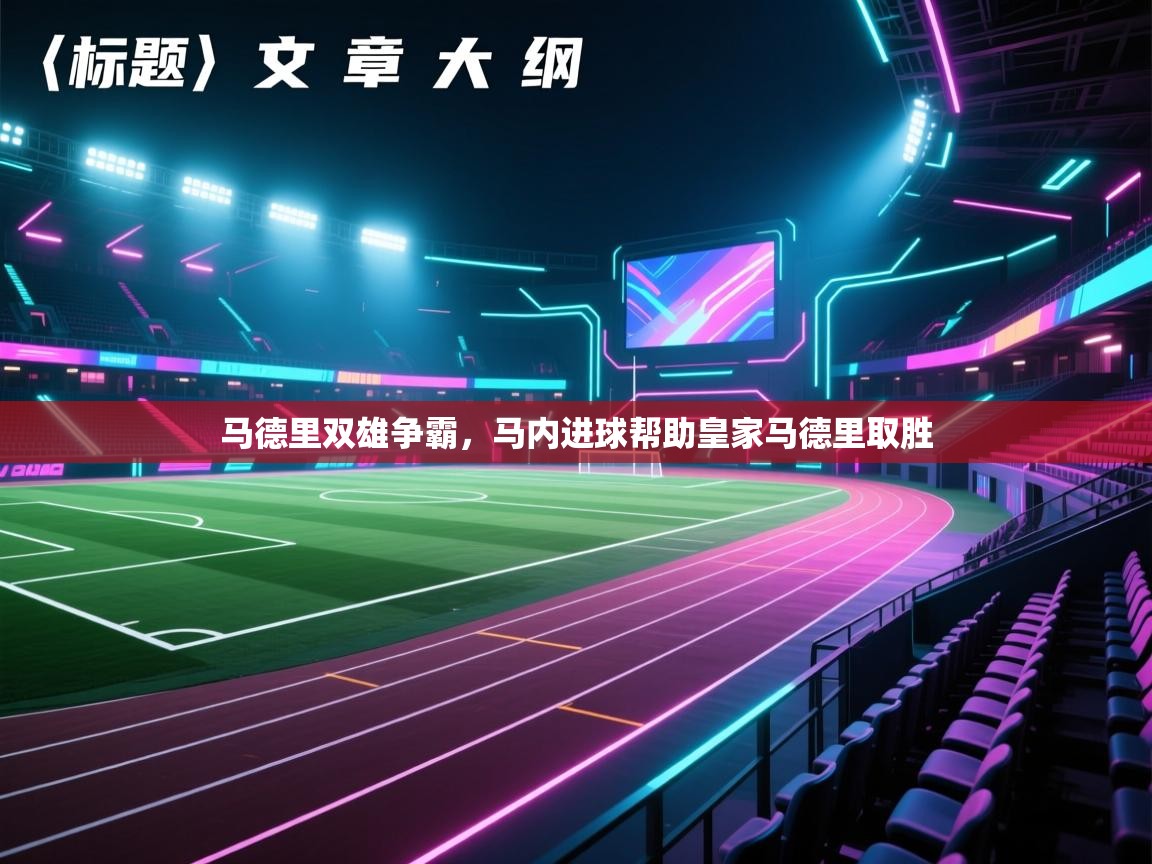 开云体育在线观看-马德里双雄争霸，马内进球帮助皇家马德里取胜  第2张