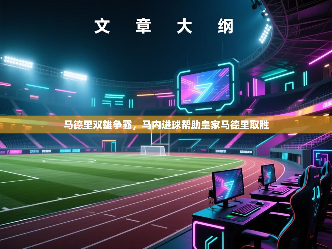 开云体育在线观看-马德里双雄争霸，马内进球帮助皇家马德里取胜  第4张