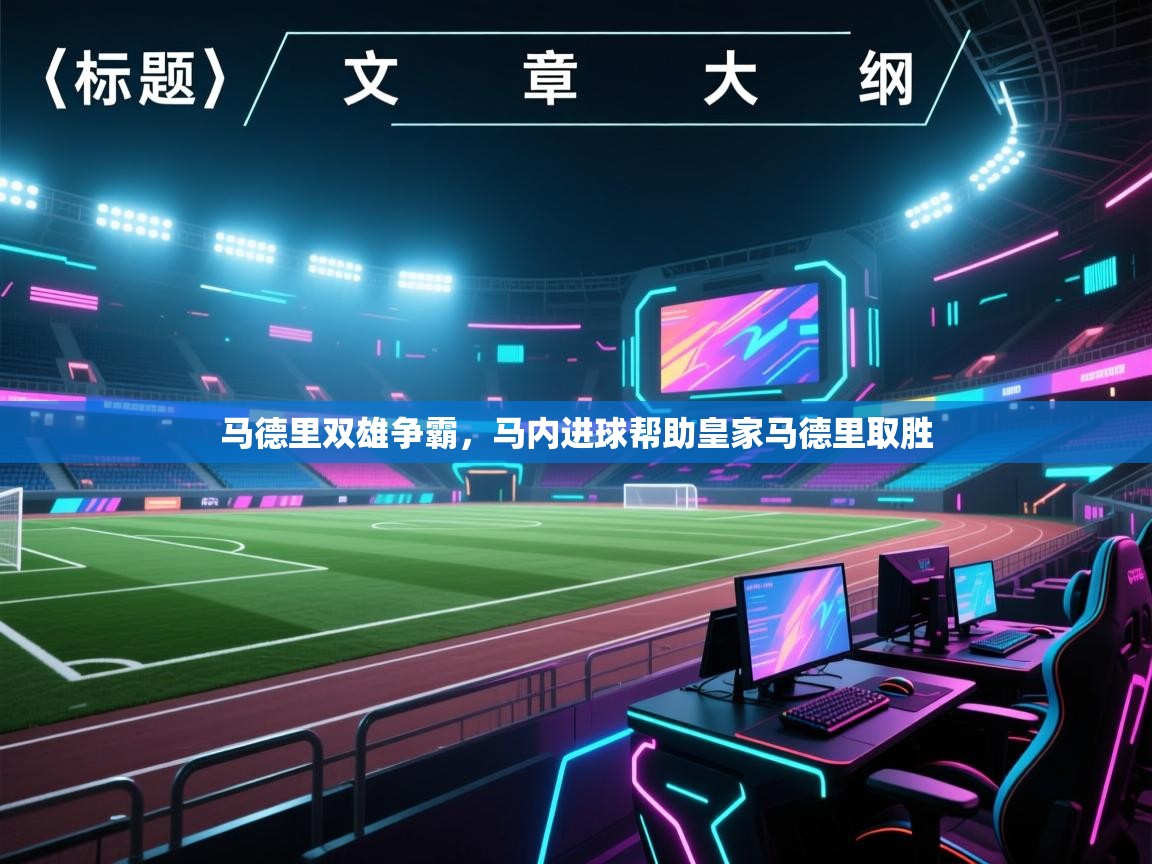 开云体育在线观看-马德里双雄争霸，马内进球帮助皇家马德里取胜  第3张