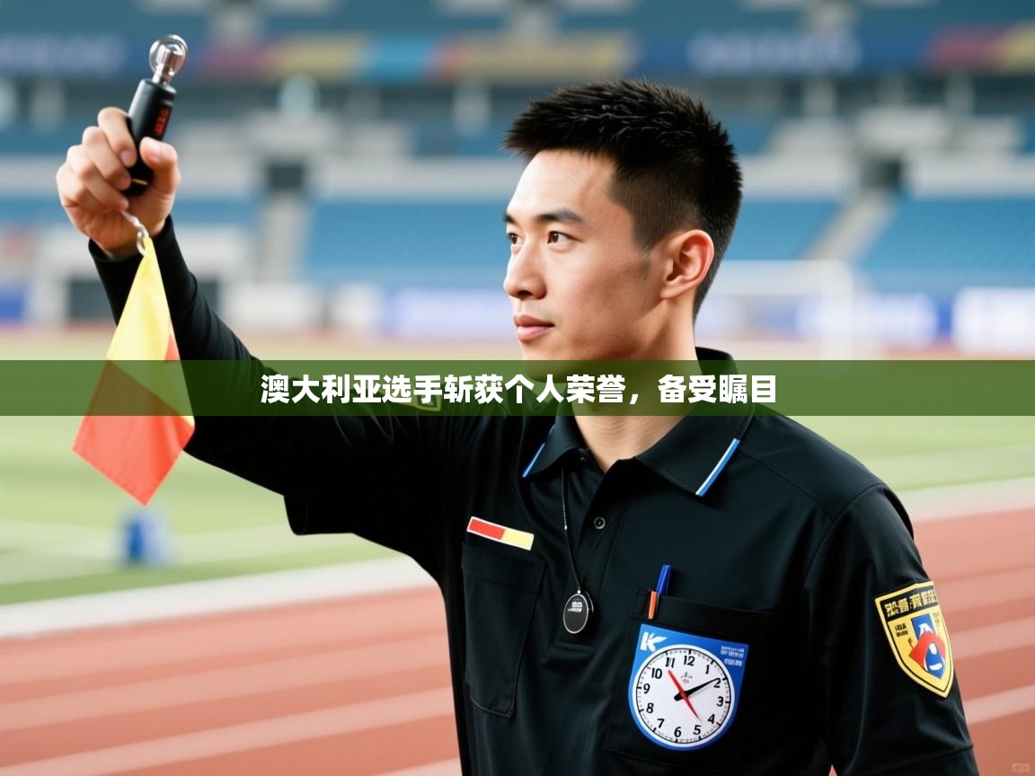 开云平台-澳大利亚选手斩获个人荣誉，备受瞩目