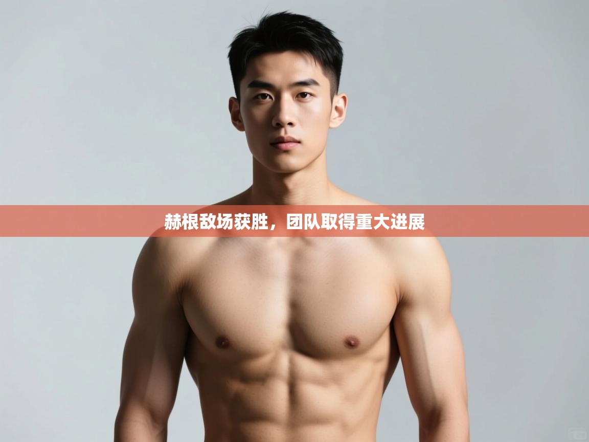 开云体育app官网入口-赫根敌场获胜，团队取得重大进展  第4张