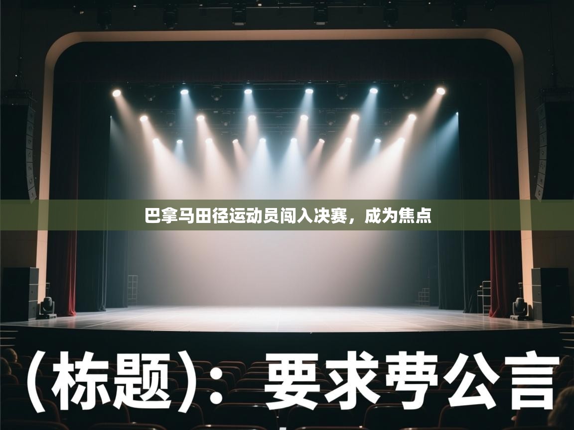 开云体育app下载地址-巴拿马田径运动员闯入决赛，成为焦点  第1张