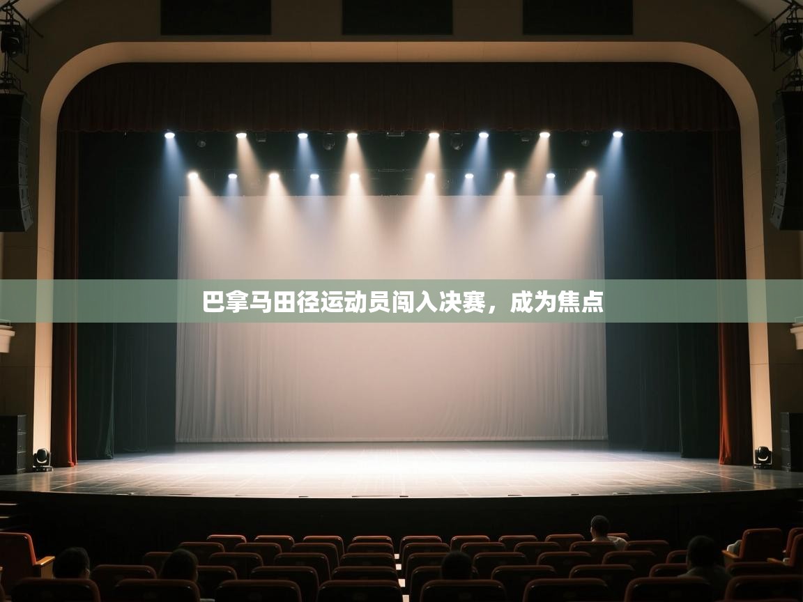 开云体育app下载地址-巴拿马田径运动员闯入决赛，成为焦点  第3张