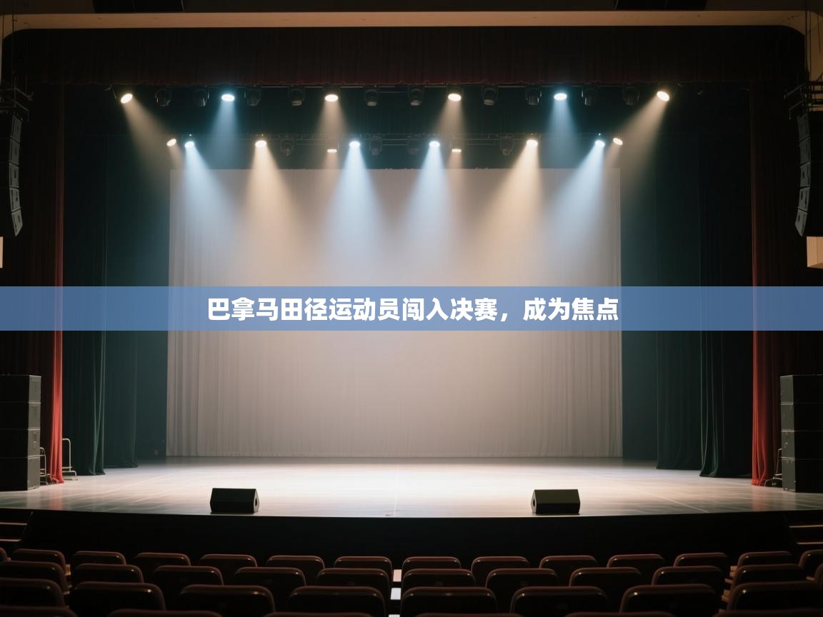 开云体育app下载地址-巴拿马田径运动员闯入决赛，成为焦点  第4张