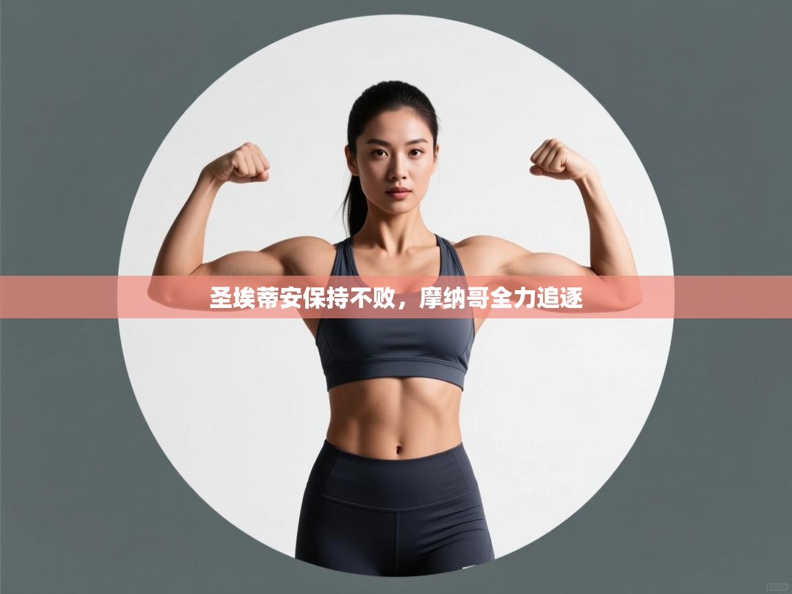 开云体育VIP权益说明-圣埃蒂安保持不败，摩纳哥全力追逐