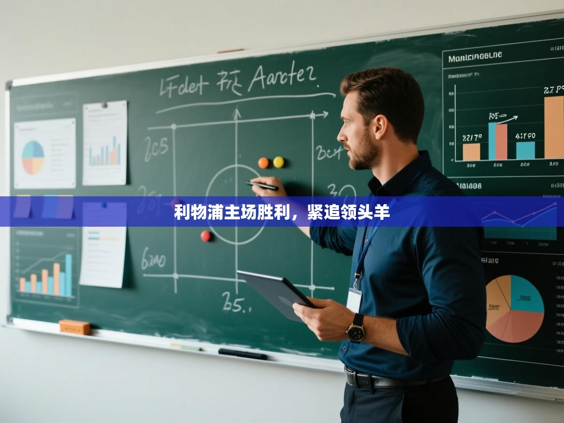 开云体育入口客服-利物浦主场胜利，紧追领头羊