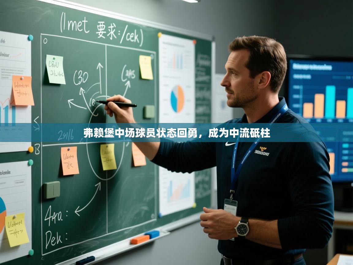 kaiyun-弗赖堡中场球员状态回勇，成为中流砥柱