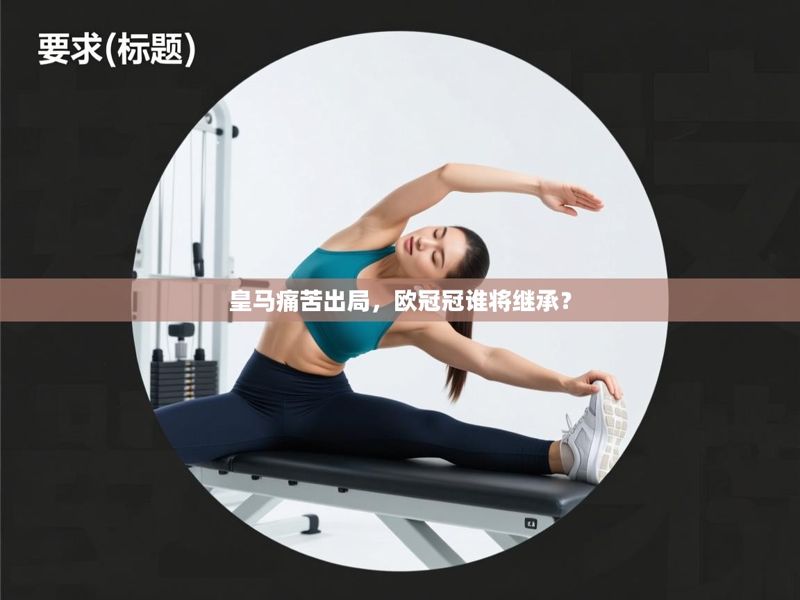 开云体育新人指引-皇马痛苦出局，欧冠冠谁将继承？