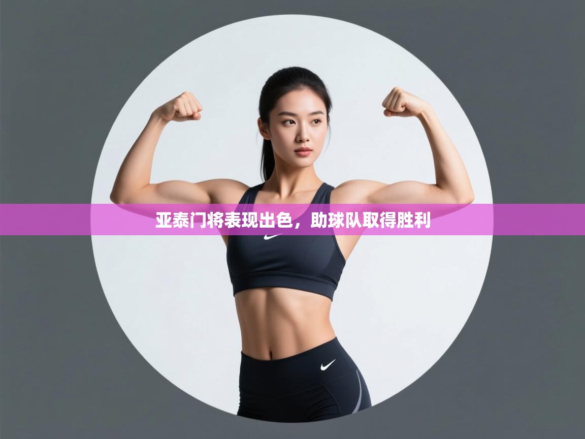 开云体育在线玩-亚泰门将表现出色,助球队取得胜利 第1张