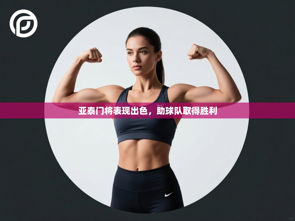 开云体育在线玩-亚泰门将表现出色,助球队取得胜利 第2张