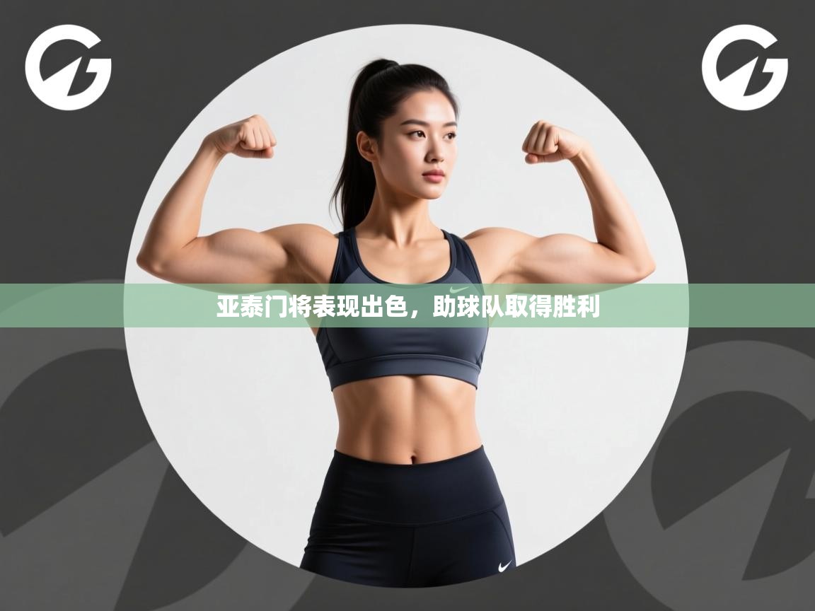 开云体育在线玩-亚泰门将表现出色,助球队取得胜利 第3张