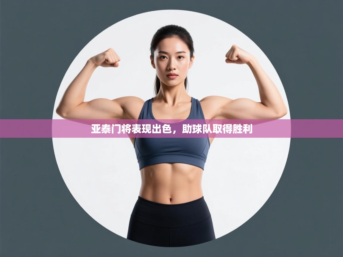 开云体育在线玩-亚泰门将表现出色,助球队取得胜利 第4张