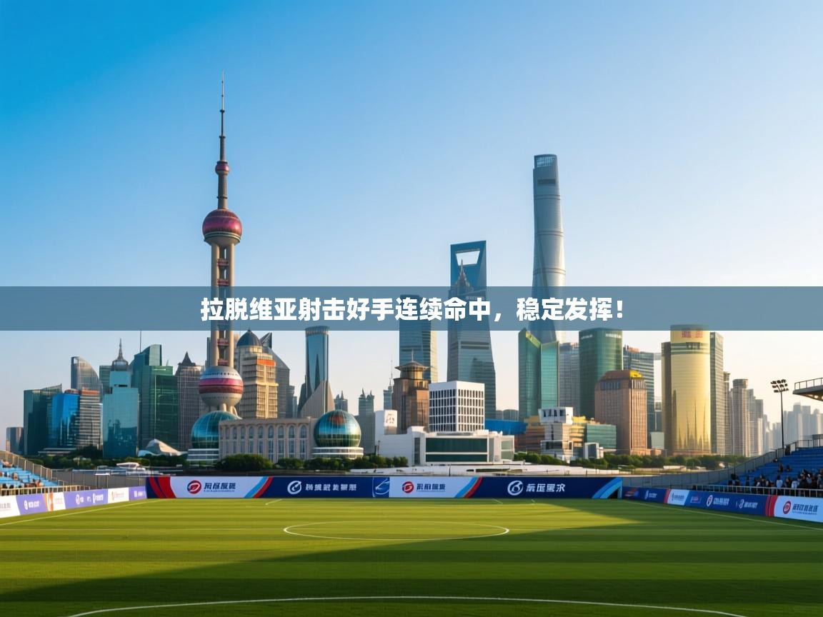 开云体育苹果版下载-拉脱维亚射击好手连续命中，稳定发挥！  第4张