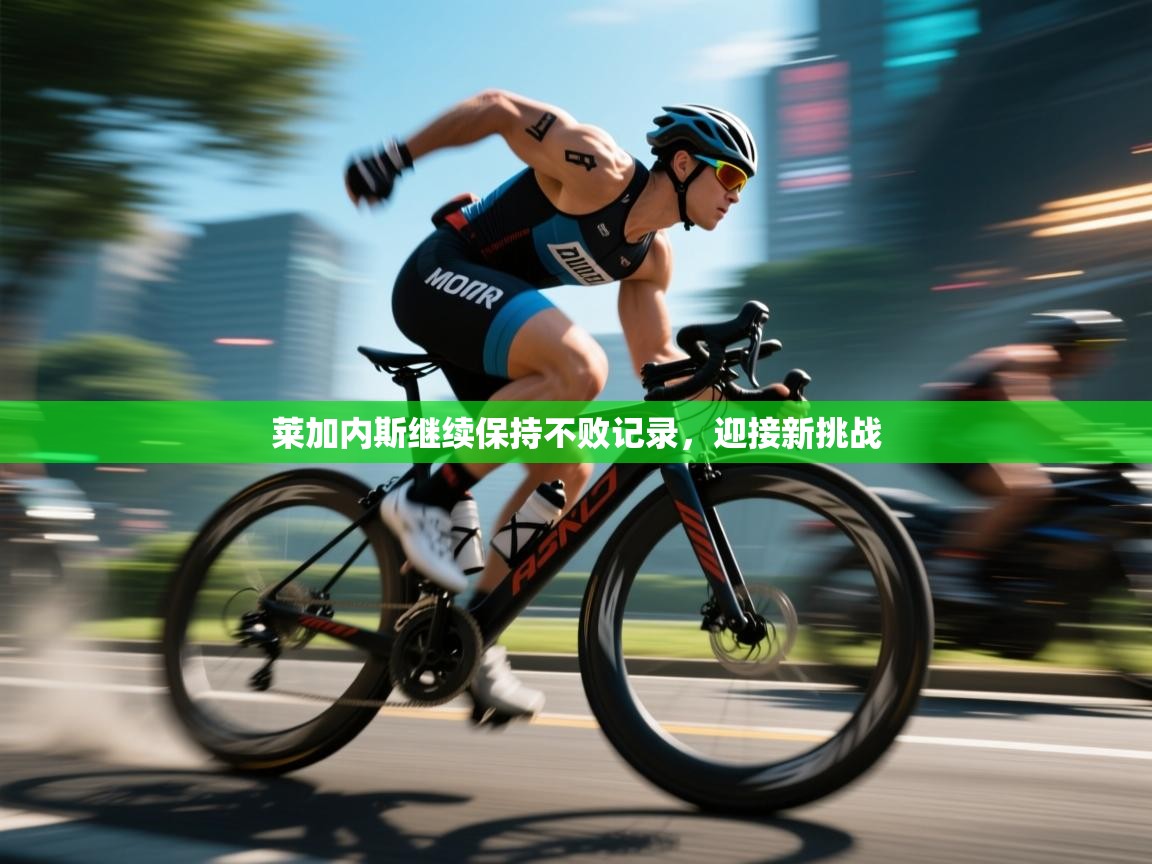 开云kaiyun体育app入口下载官网-莱加内斯继续保持不败记录，迎接新挑战  第3张