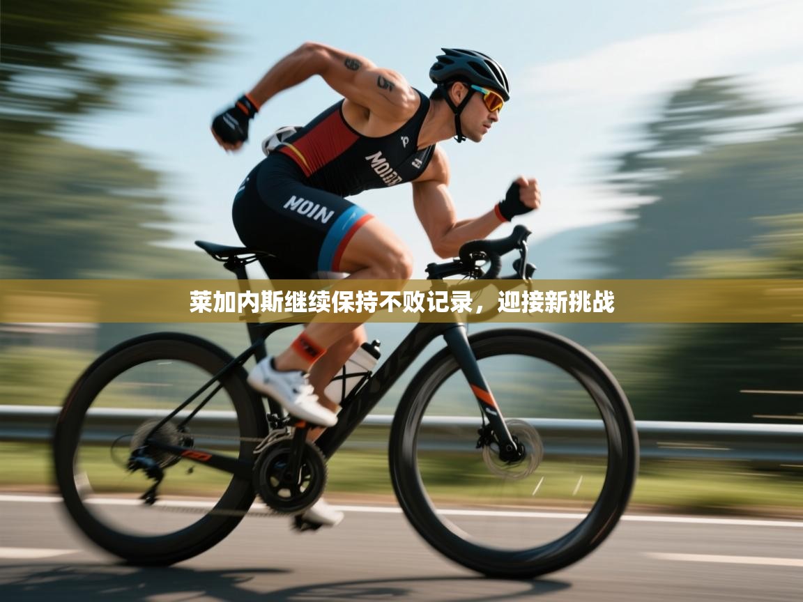 开云kaiyun体育app入口下载官网-莱加内斯继续保持不败记录，迎接新挑战  第4张