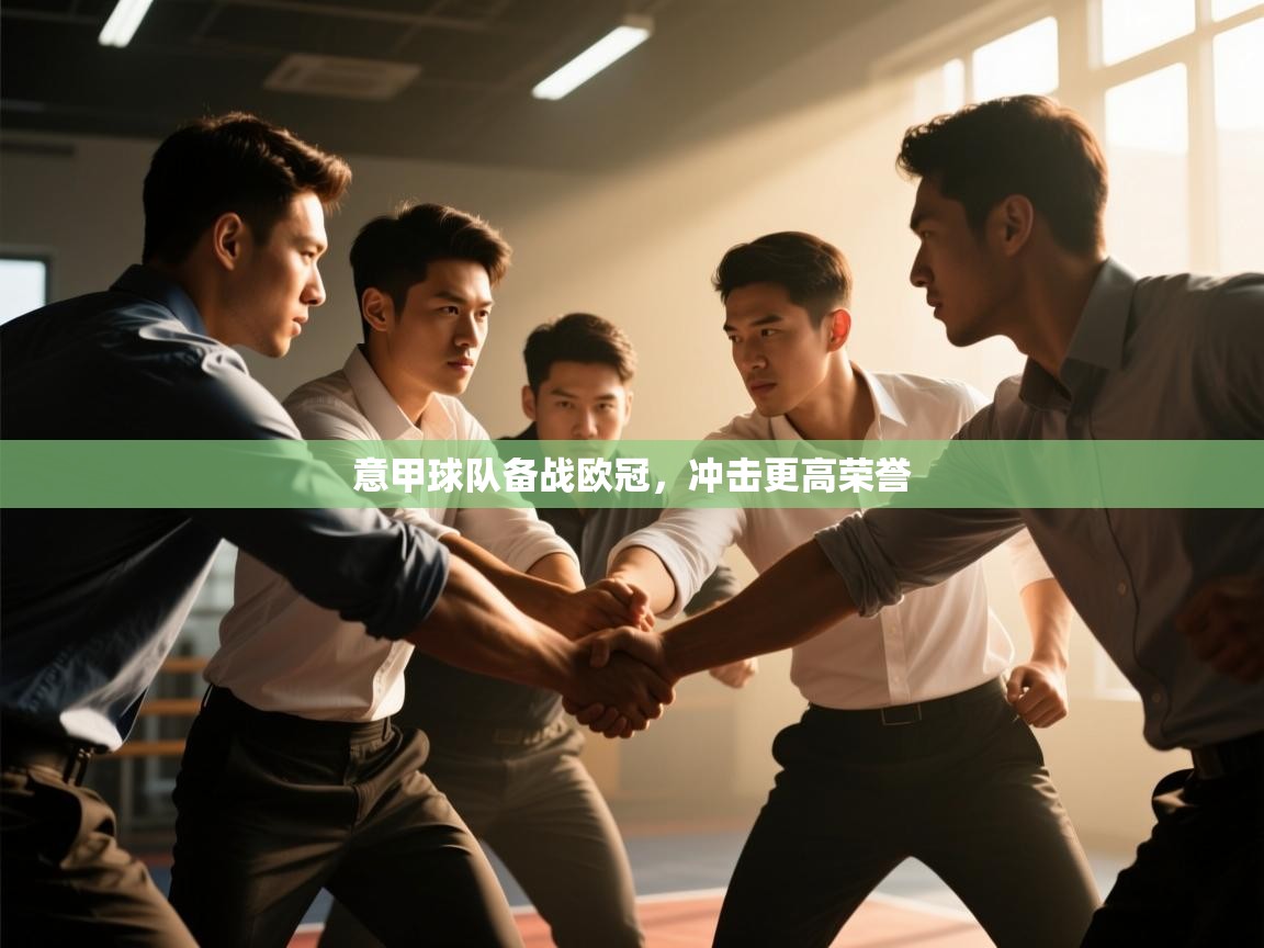 开云体育在线-意甲球队备战欧冠，冲击更高荣誉  第2张