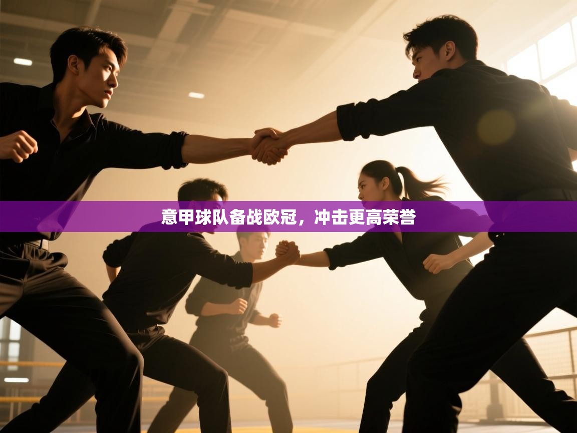 开云体育在线-意甲球队备战欧冠，冲击更高荣誉  第4张