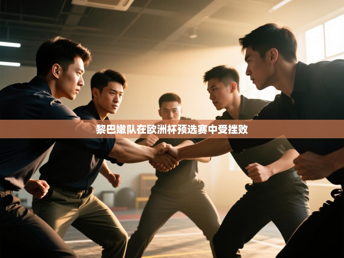 开云官网-黎巴嫩队在欧洲杯预选赛中受挫败  第2张