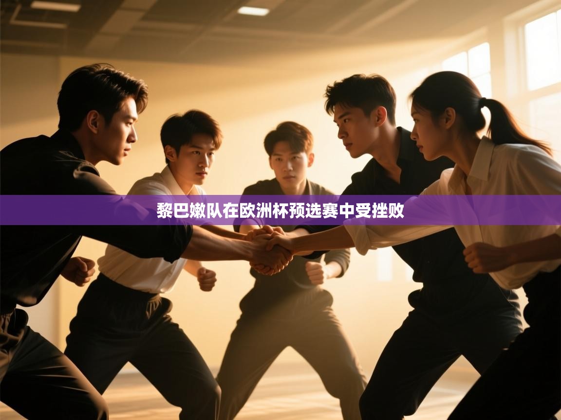 开云官网-黎巴嫩队在欧洲杯预选赛中受挫败  第3张